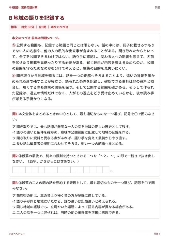 中3国語「要約問題対策」の問題プリント 6ページ目｜B 地域の語りを記録する（本文・設問）