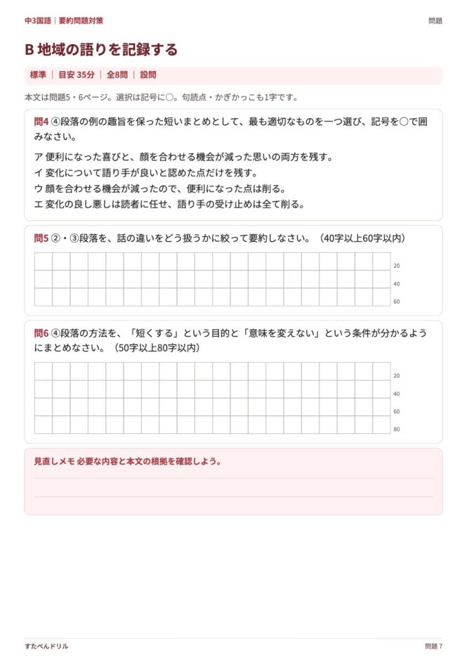中3国語「要約問題対策」の問題プリント 7ページ目｜B 地域の語りを記録する（設問）