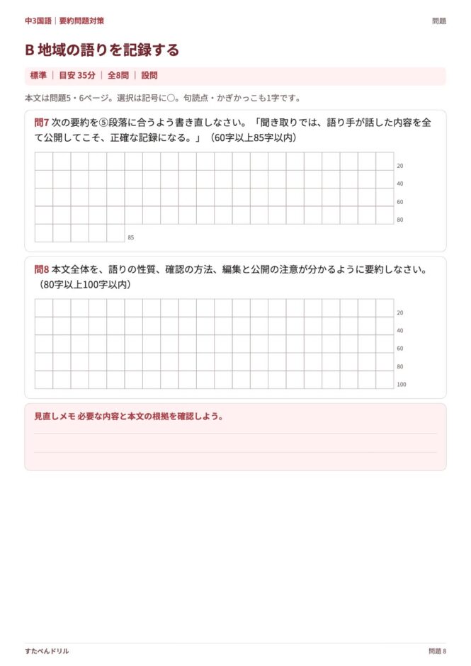 中3国語「要約問題対策」の問題プリント 8ページ目｜B 地域の語りを記録する（設問）