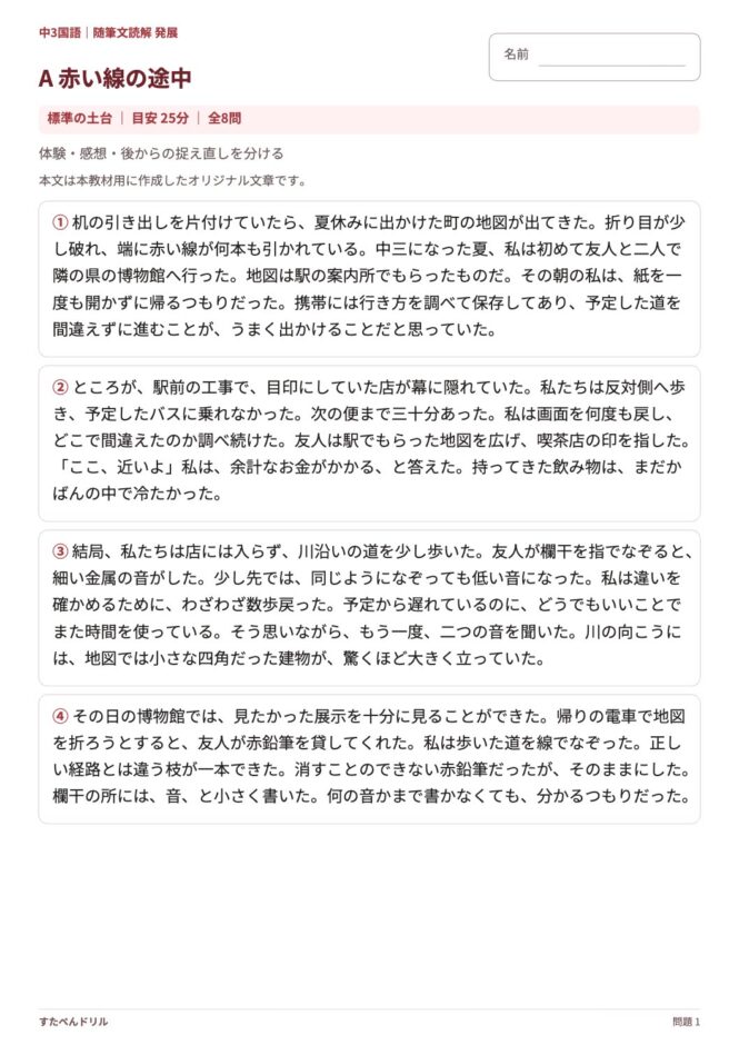 中3国語「随筆文読解 発展」の問題プリント 1ページ目｜A 赤い線の途中（本文）