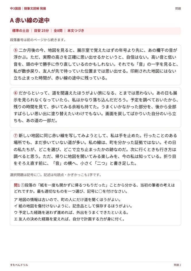 中3国語「随筆文読解 発展」の問題プリント 2ページ目｜A 赤い線の途中（本文・設問）