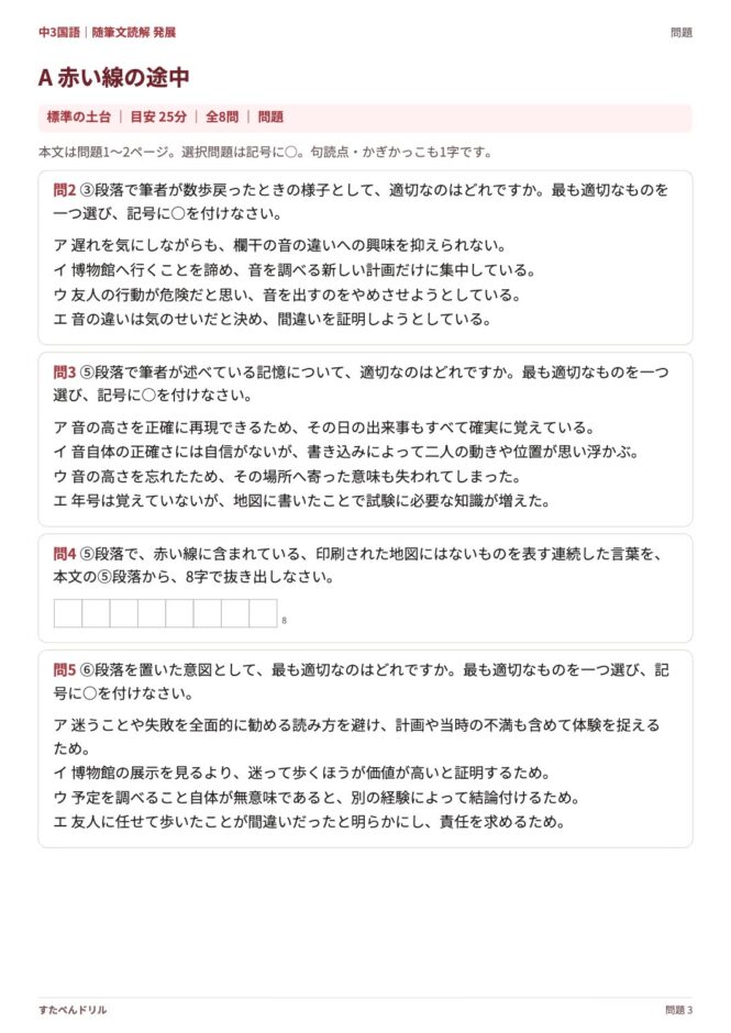 中3国語「随筆文読解 発展」の問題プリント 3ページ目｜A 赤い線の途中（設問）