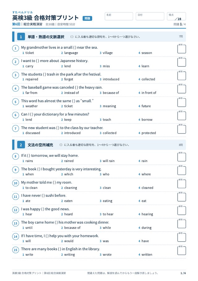 英検3級 合格対策プリント 第6回の見本（A4・全30題）