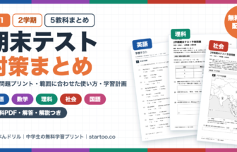中1 2学期期末テスト対策まとめ 5教科の予想問題プリント(英語・数学・理科・社会・国語/無料PDF・解答解説つき)