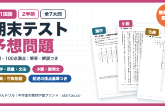 中1国語 2学期期末テスト予想問題 無料プリント（漢字・語彙・文節と文の成分・小説・説明文・竹取物語・資料を使った提案文／全7大問・40問・100点満点・解答解説つき）