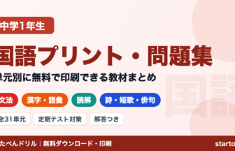 中1国語の無料学習プリント・問題集