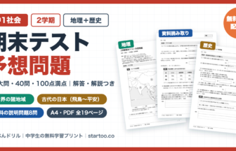 中1社会 2学期期末テスト予想問題 無料プリント（世界の諸地域・古代の日本／全8大問・100点満点・解答解説つき）