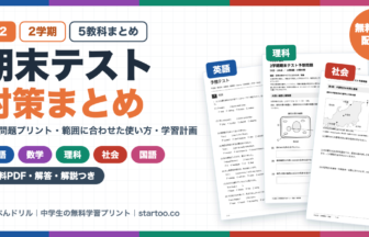 中2 2学期期末テスト対策まとめ 5教科の予想問題プリント(英語・数学・理科・社会・国語/無料PDF・解答解説つき)