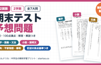中2国語 2学期期末テスト予想問題 無料プリント（漢字・語彙・品詞・敬語・小説・説明文・平家物語・漢詩・資料を使った提案文／全7大問・40問・100点満点・解答解説つき）