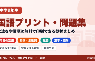 中2国語の無料学習プリント・問題集