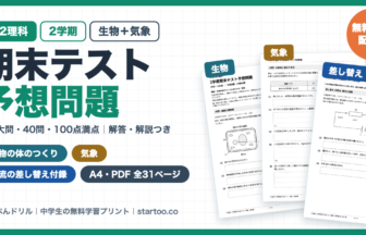 中2理科 2学期期末テスト予想問題 無料プリント（生物の体のつくりとはたらき・気象／電流の差し替え付録つき・全8大問・40問・100点満点・解答解説つき）
