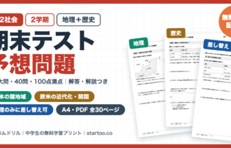 中2社会 2学期期末テスト予想問題 無料プリント（日本の諸地域・欧米の近代化・開国／地理の差し替え付録つき・全8大問・40問・100点満点・解答解説つき）