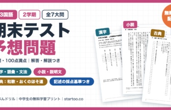 中3国語 2学期期末テスト予想問題 無料プリント(漢字・語彙・文法・小説・論説文・和歌・おくのほそ道・資料を使った提案文/全7大問・40問・100点満点・解答解説つき)