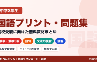 中3国語の無料学習プリント・問題集