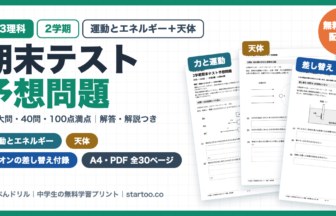 中3理科 2学期期末テスト予想問題 無料プリント（運動とエネルギー・天体／イオンの差し替え付録つき・全8大問・40問・100点満点・解答解説つき）