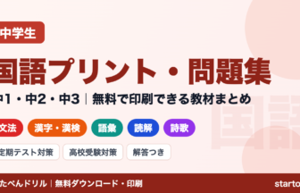 中学生 国語の無料学習プリント・問題集