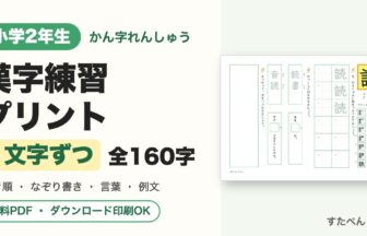 小2漢字ドリル 1文字ずつ練習プリント（書き順・なぞり書き付き）全160字 無料ダウンロード印刷