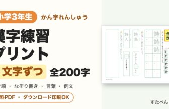 小3漢字ドリル 1文字ずつ練習プリント（書き順・なぞり書き付き）全200字 無料ダウンロード印刷