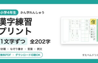 小4漢字ドリル 1文字ずつ練習プリント（書き順・なぞり書き付き）全202字 無料ダウンロード印刷