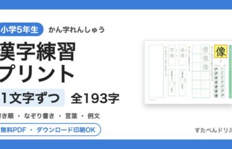 小5漢字ドリル 1文字ずつ練習プリント（書き順・なぞり書き付き）全193字 無料ダウンロード印刷