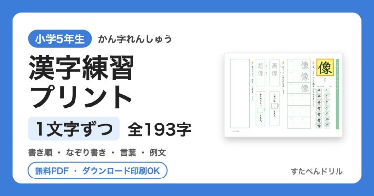 小5漢字 1文字ずつ練習プリントのアイキャッチ
