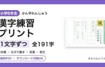 小6漢字ドリル 1文字ずつ練習プリント（書き順・なぞり書き付き）全191字 無料ダウンロード印刷