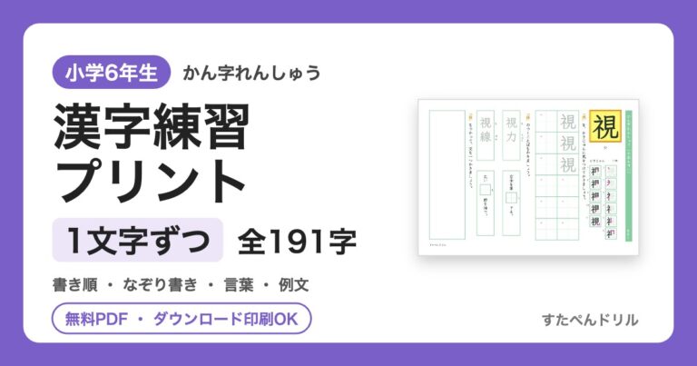 小6漢字 1文字ずつ練習プリントのアイキャッチ