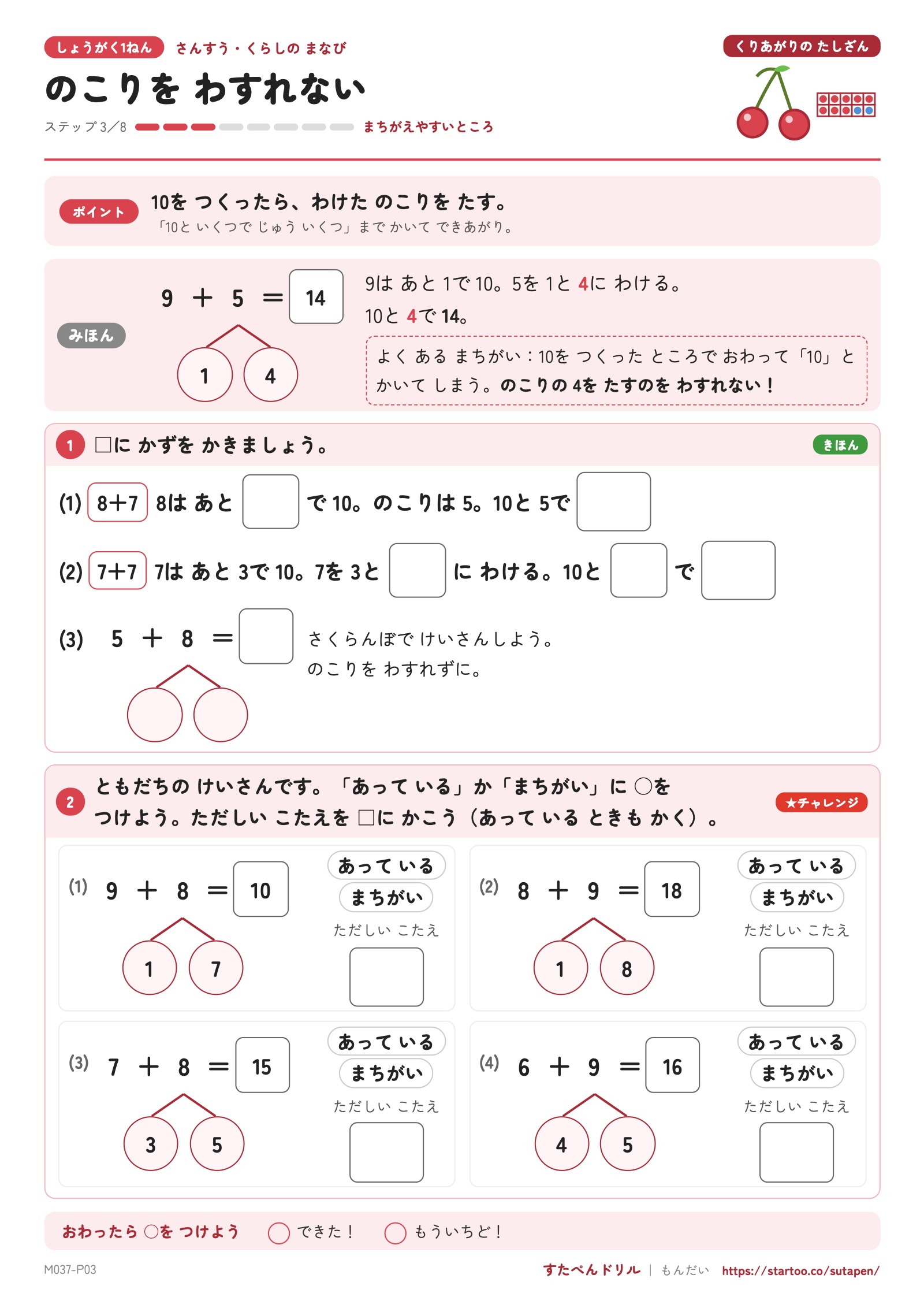 繰り上がりのたし算・ステップ3「のこりをわすれない」。8+7などの穴埋めと、計算の間違いを見つけて直す問題