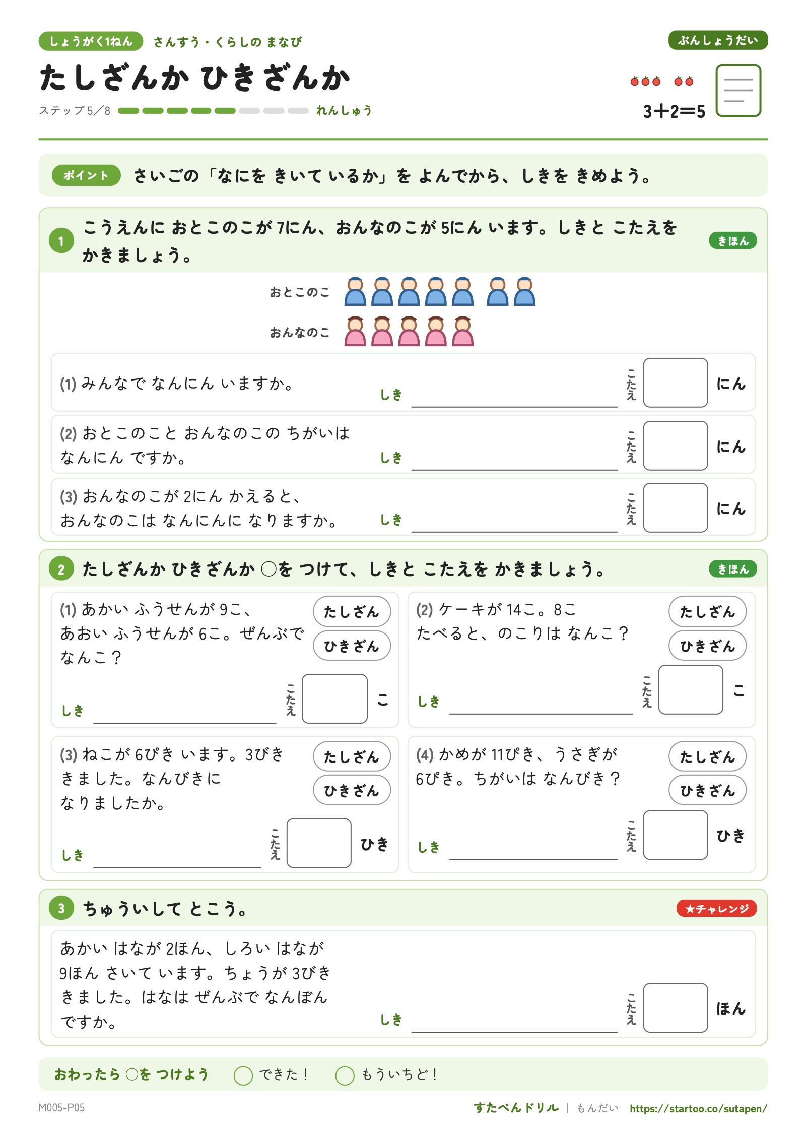 文章題ステップ5「たしざんかひきざんか」。男の子7人と女の子5人の絵を使う問題と、加減の式を選ぶ問題