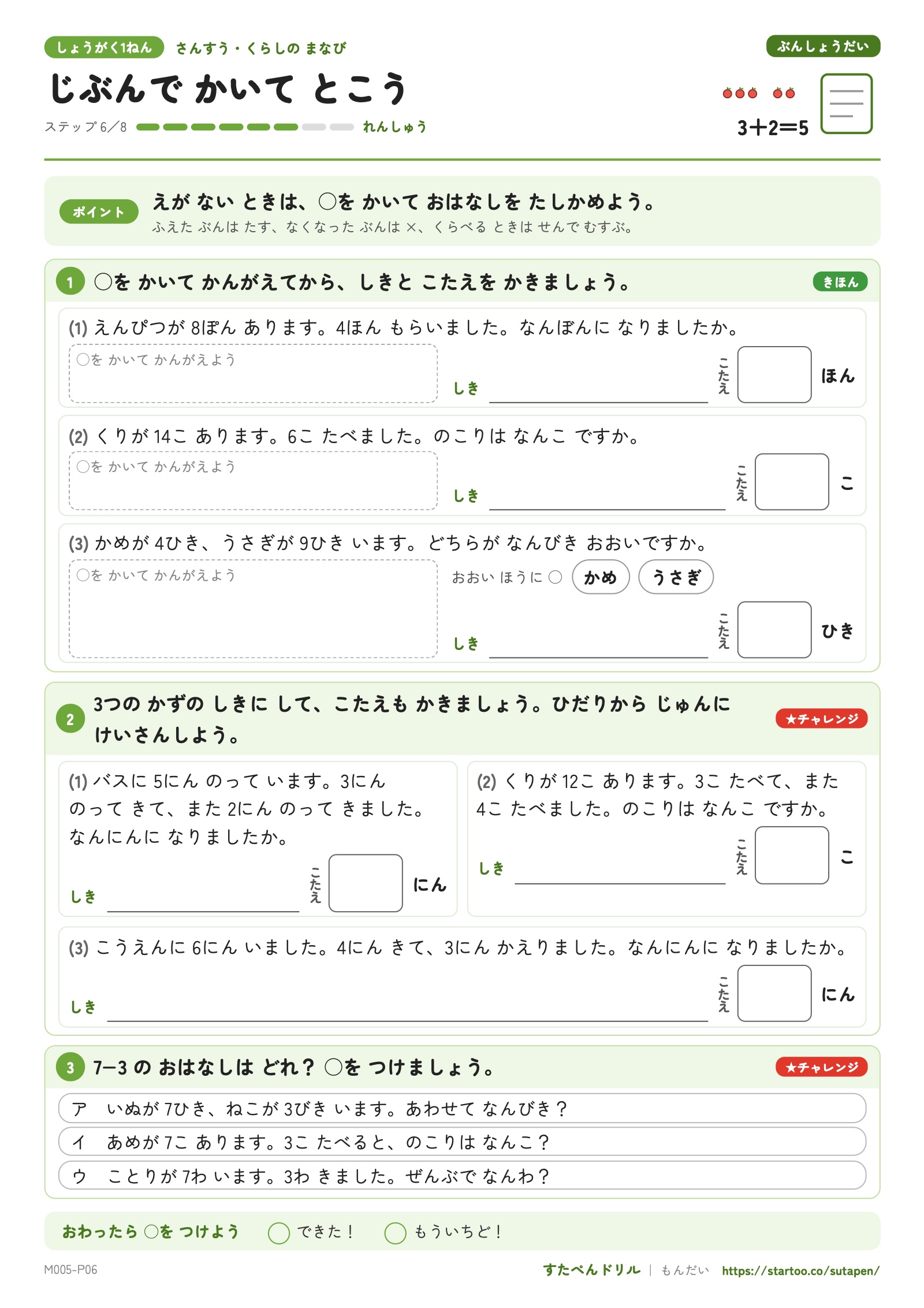 文章題ステップ6「じぶんでかいてとこう」。丸をかく欄のある加減3問と、3つの数の文章題、7−3のお話を選ぶ問題
