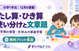 小学1年生12月の算数|たし算・ひき算の使い分けと文章題
