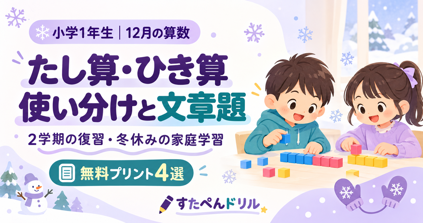 小学1年生12月の算数 たし算・ひき算の使い分けと文章題 2学期の復習・冬休みの家庭学習