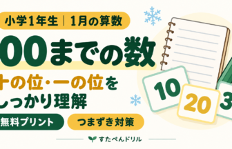 小学1年生1月の算数 100までの数 十の位・一の位をしっかり理解