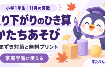 小学1年生11月の算数 くり下がりのひき算・かたちあそび つまずき対策と無料プリント