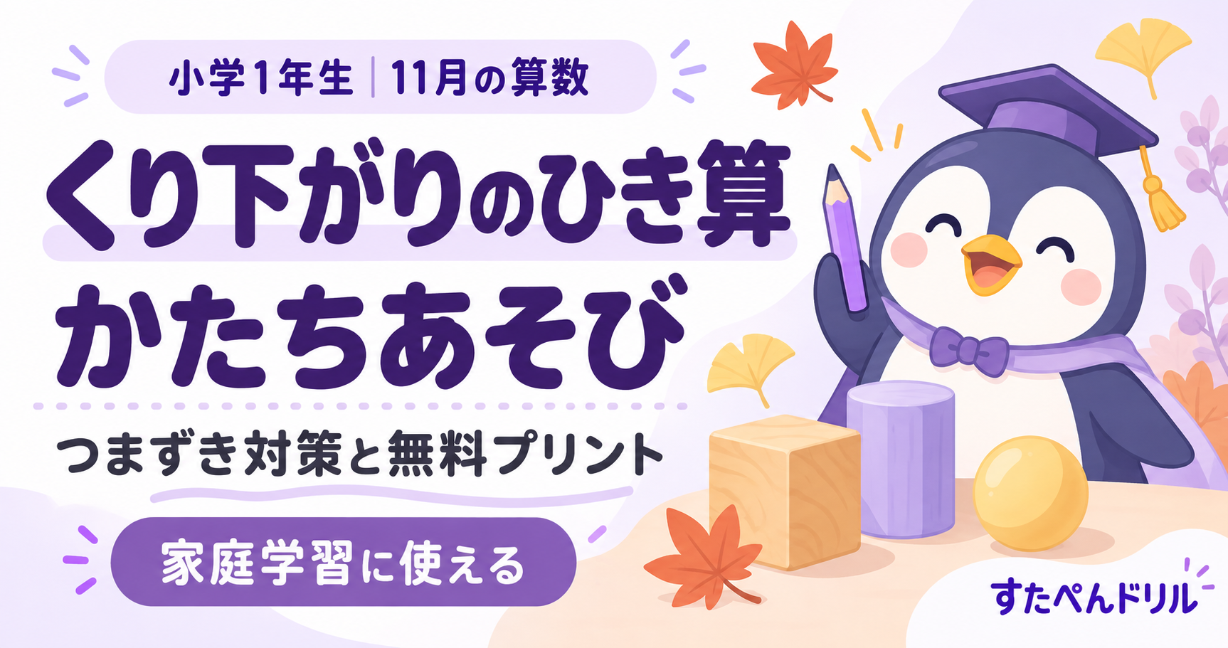 小学1年生11月の算数 くり下がりのひき算・かたちあそび つまずき対策と無料プリント