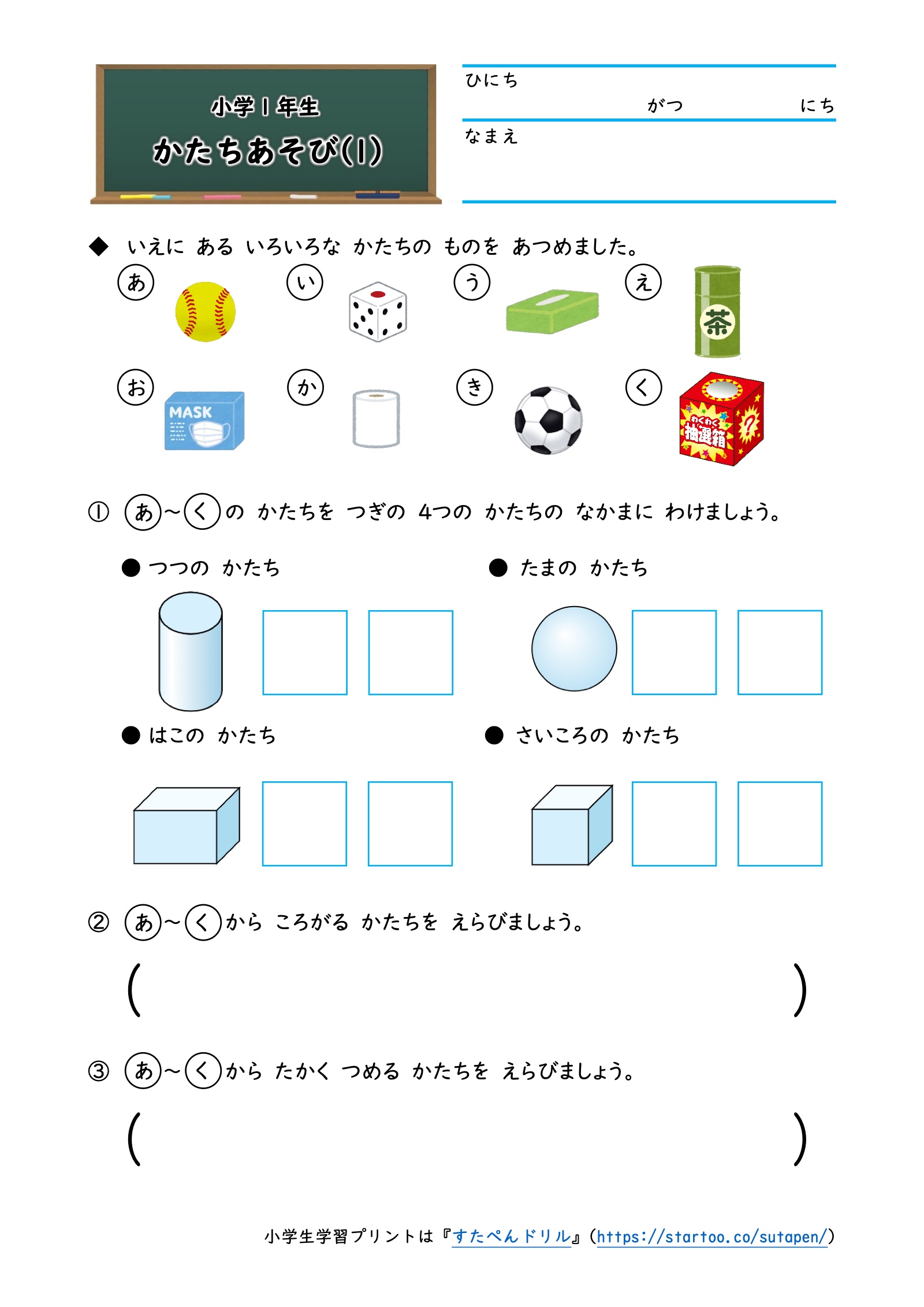かたちあそび(1)。ボール、さいころ、箱、筒など8個の物を分類し、転がる形と積める形を選ぶ問題