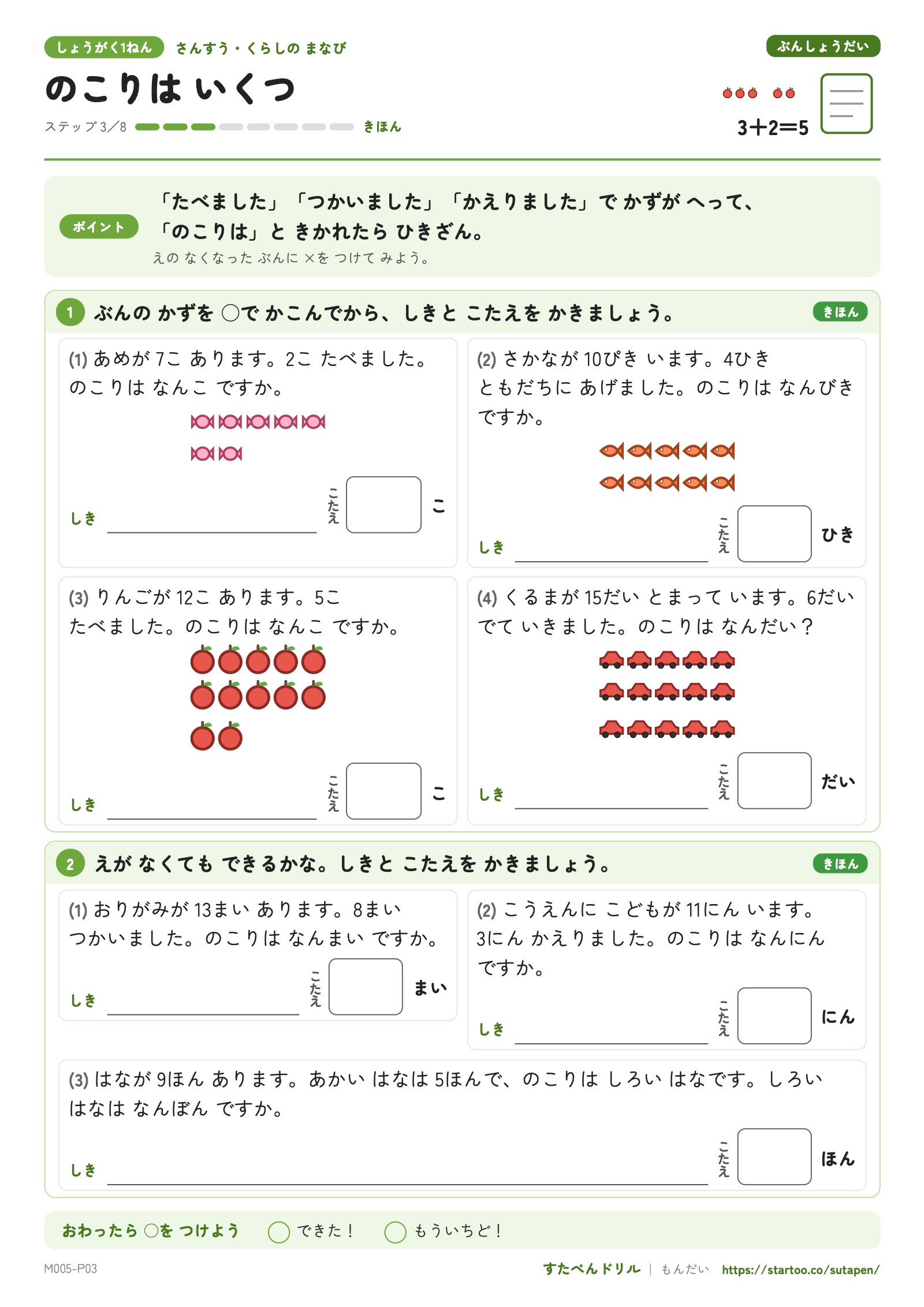 のこりはいくつ・ステップ3。あめ、魚、りんご、車の絵と、残りの数を求める文章問題