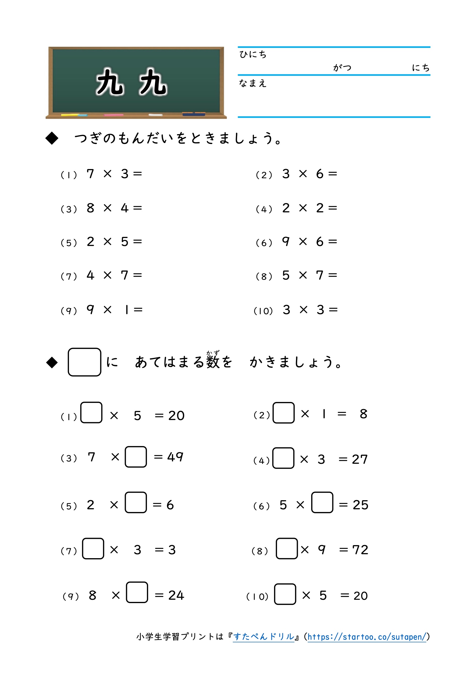九九プリント。7×3、3×6など順不同の九九10問と、□×5=20などの穴埋め10問