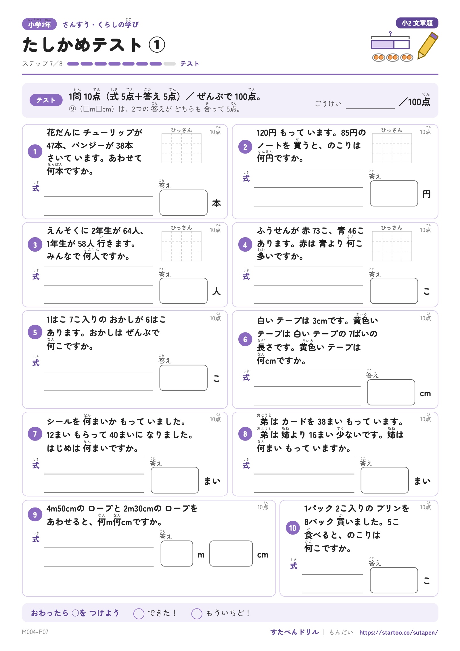 小2文章題たしかめテスト①・ステップ7。加減、かけ算、倍、逆算、mとcm、2回の計算の文章題10問