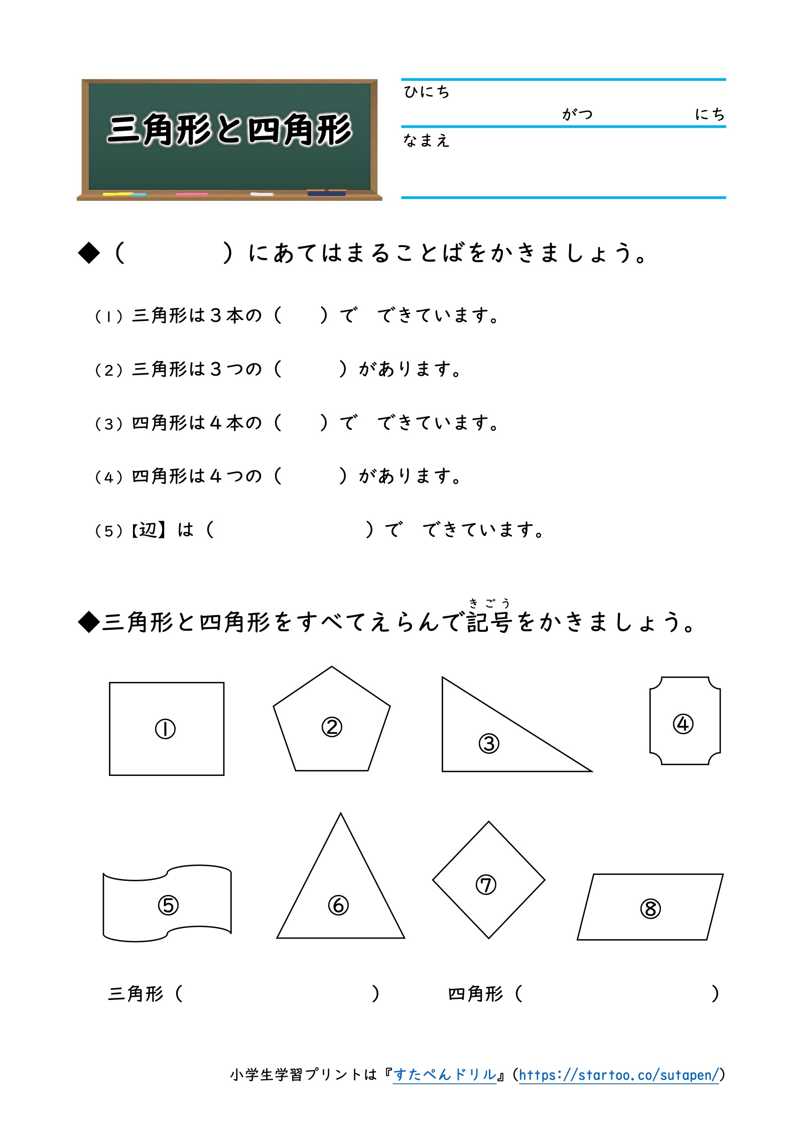 三角形と四角形。辺・頂点・直線の言葉を埋める5問と、8つの図から三角形と四角形を選ぶ問題