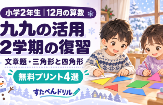 小学2年生12月の算数|九九の活用・2学期の復習と無料プリント
