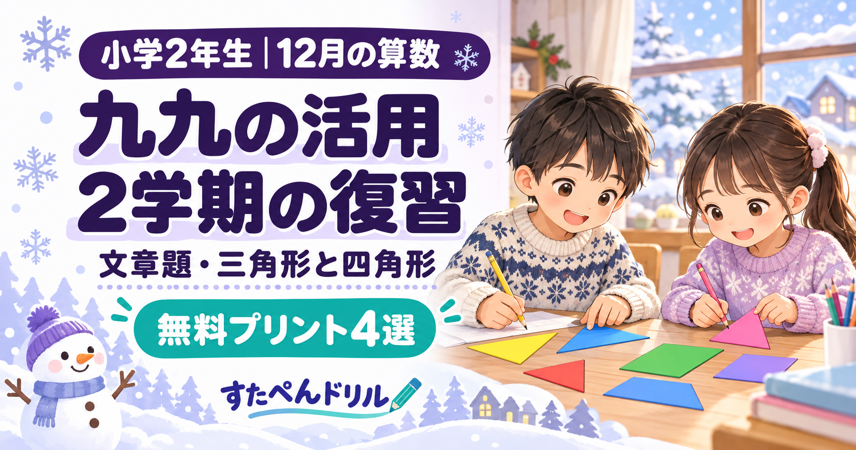 小学2年生12月の算数:九九の活用・2学期の復習、文章題と三角形・四角形の無料プリント4選