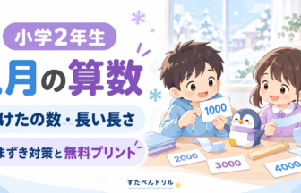 小学2年生1月の算数：4けたの数・長い長さのつまずき対策と無料プリント