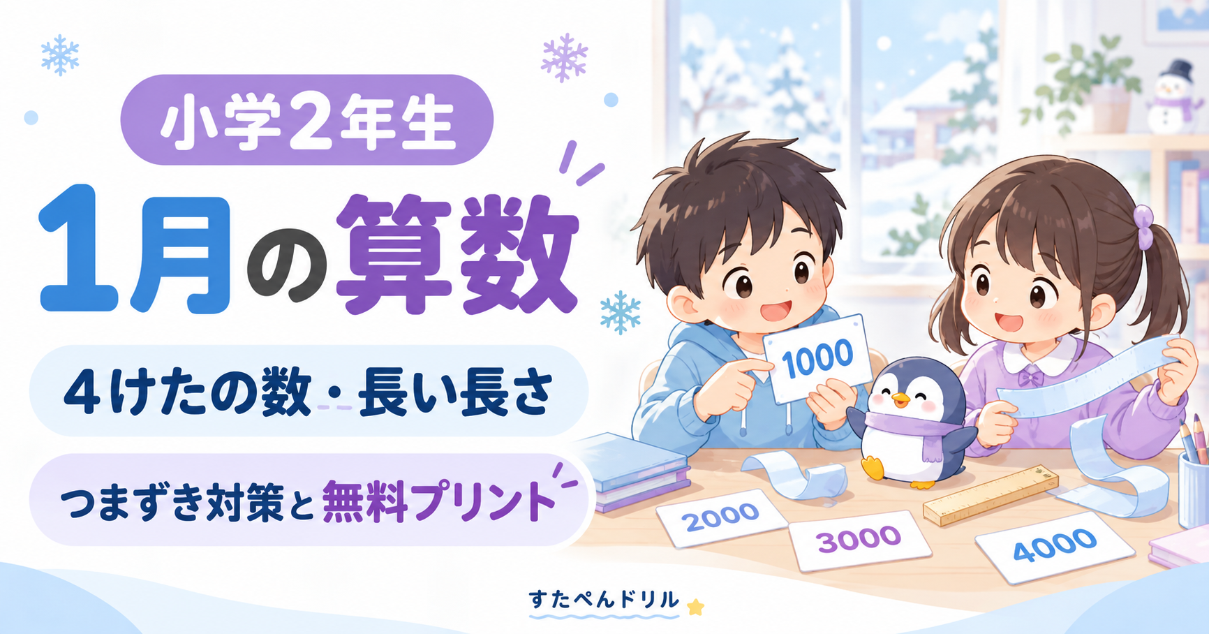 小学2年生1月の算数：4けたの数・長い長さのつまずき対策と無料プリント