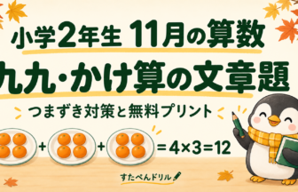 小学2年生11月の算数 九九・かけ算の文章題 つまずき対策と無料プリント