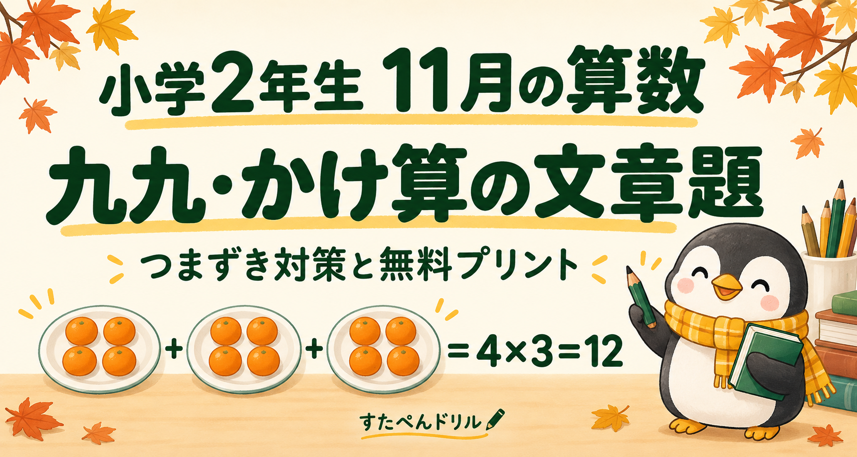 小学2年生11月の算数 九九・かけ算の文章題 つまずき対策と無料プリント