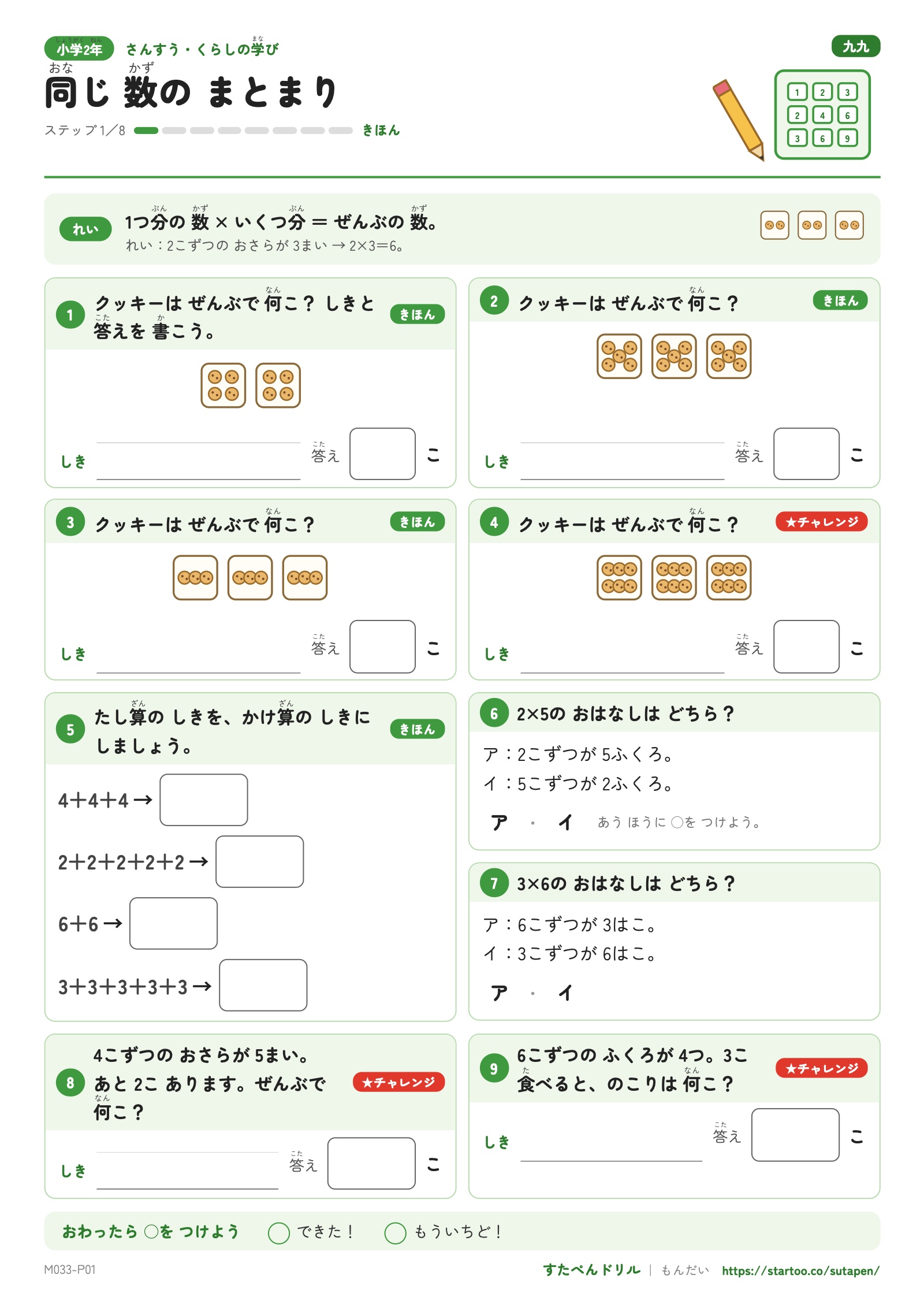 クッキーの絵から式を作り、たし算をかけ算に直す「同じ数のまとまり」ステップ1