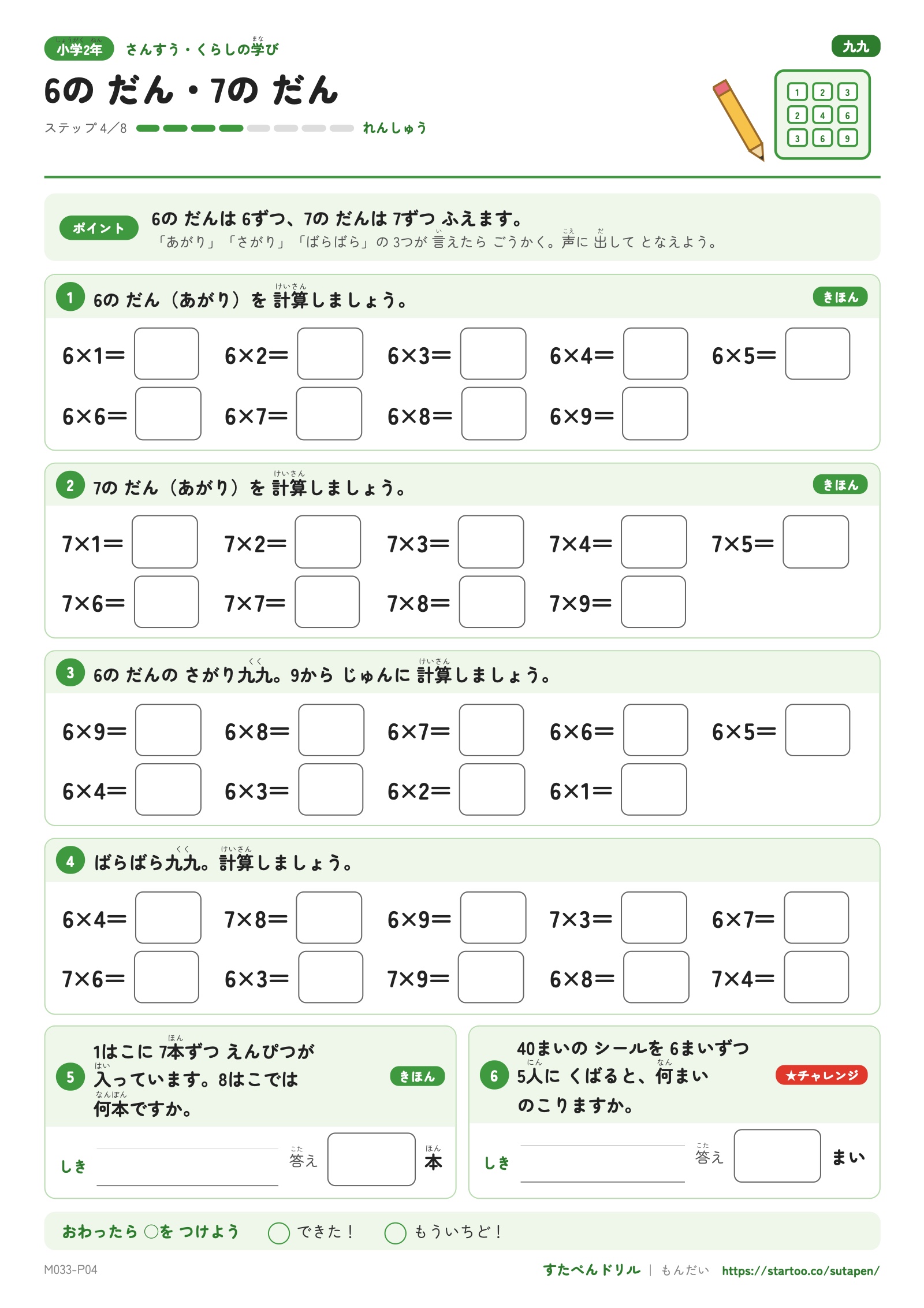 6と7の段の上がり九九、6の段の下がり九九、順不同の計算と文章題のプリント
