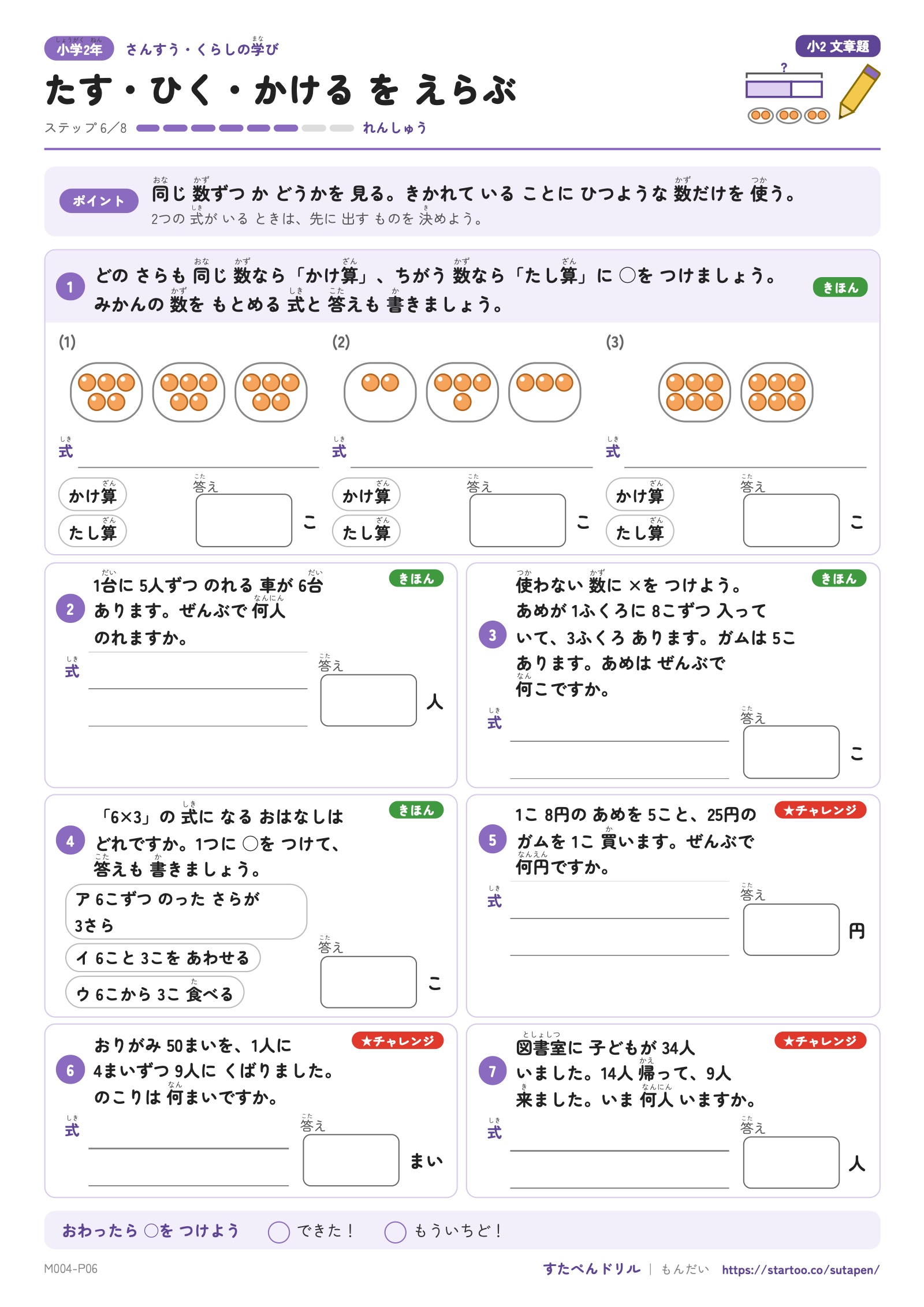 みかんの絵や車・あめなどの文章から、たし算・ひき算・かけ算を選ぶステップ6の問題