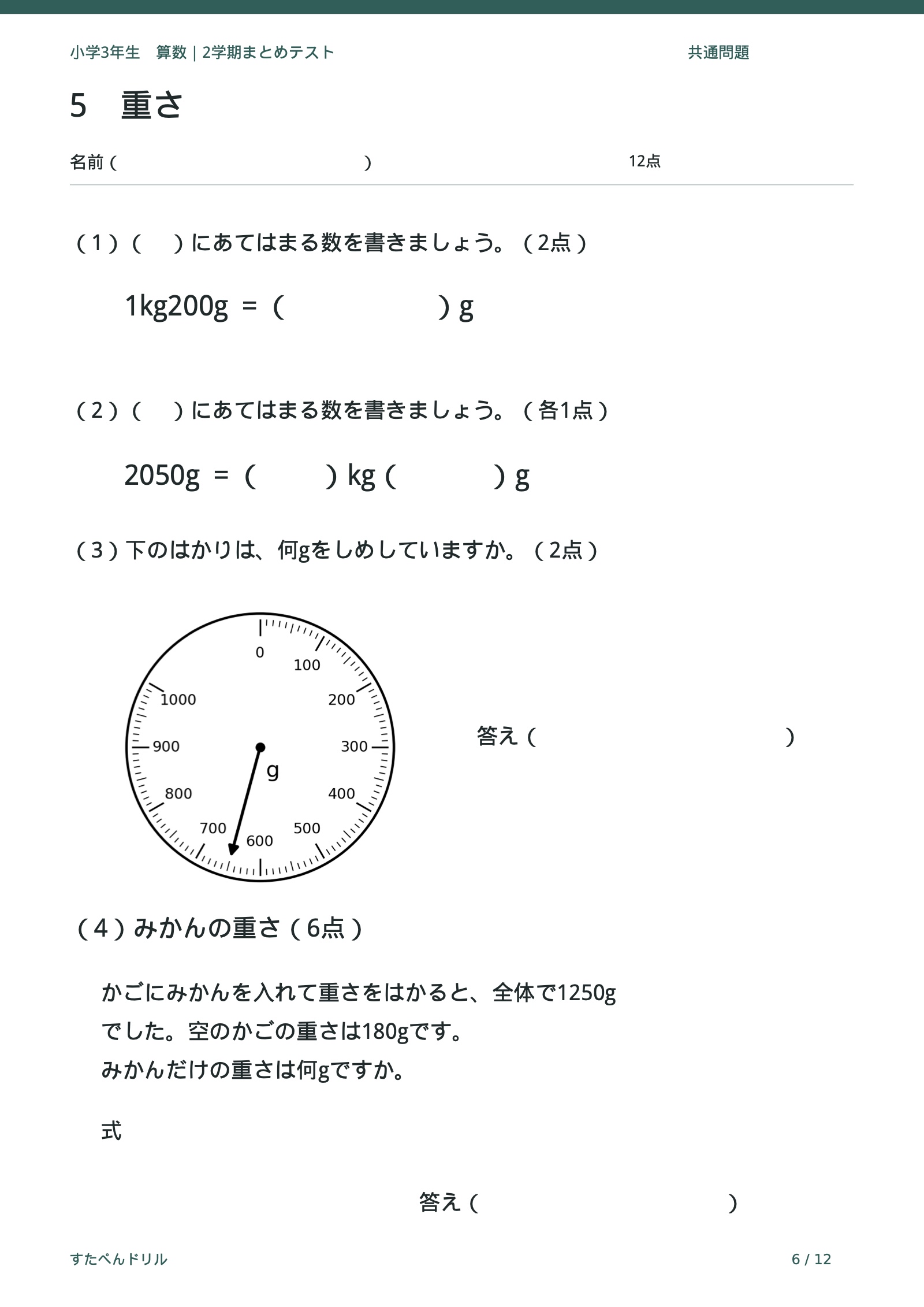 小3算数2学期まとめテスト6ページ目。1kg200gの換算、2050gの表し方、はかりの読み取り、かごとみかんの文章題